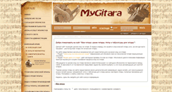 Desktop Screenshot of mygitara.ru